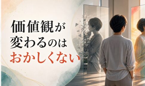 40歳を過ぎて価値観が変わった｜それは「おかしい」ことではない【心理占星術が解説】 のアイキャッチ画像