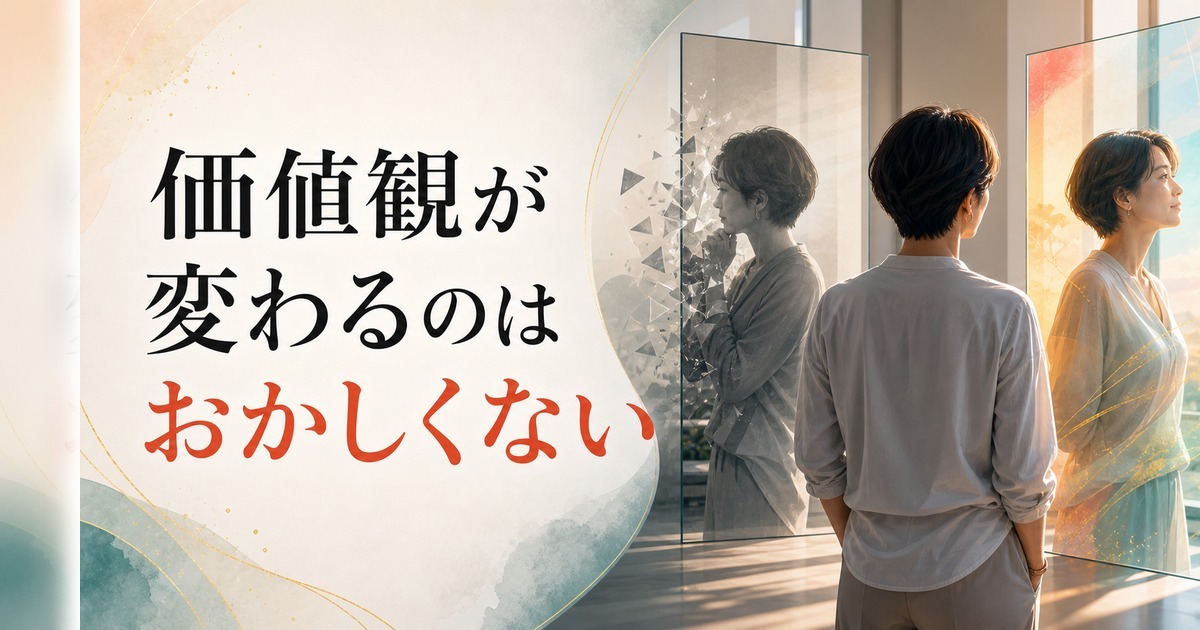 40歳を過ぎて価値観が変わった｜それは「おかしい」ことではない【心理占星術が解説】 のアイキャッチ画像