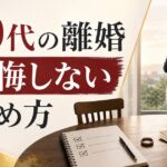 40代の離婚、後悔する人・しない人｜決断前に整理すべき3つのこと【40代 離婚 後悔】 のアイキャッチ画像