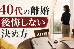 40代の離婚、後悔する人・しない人｜決断前に整理すべき3つのこと【40代 離婚 後悔】 のアイキャッチ画像