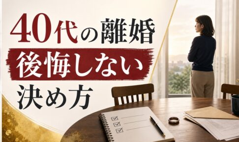 40代の離婚、後悔する人・しない人｜決断前に整理すべき3つのこと【40代 離婚 後悔】 のアイキャッチ画像