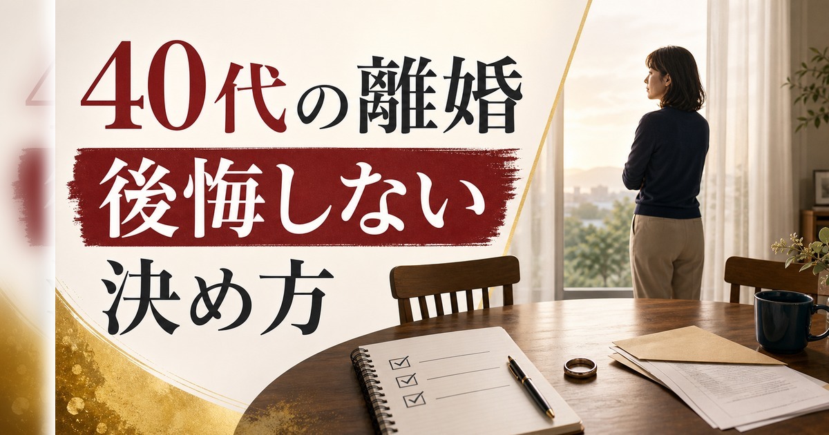 40代の離婚、後悔する人・しない人｜決断前に整理すべき3つのこと【40代 離婚 後悔】 のアイキャッチ画像