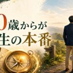 50歳、人生後半をどう生きるか｜「折り返し」ではなく「本番」の始め方 のアイキャッチ画像