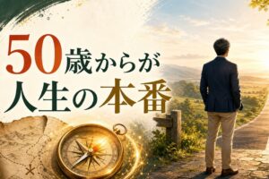 50歳、人生後半をどう生きるか｜「折り返し」ではなく「本番」の始め方 のアイキャッチ画像