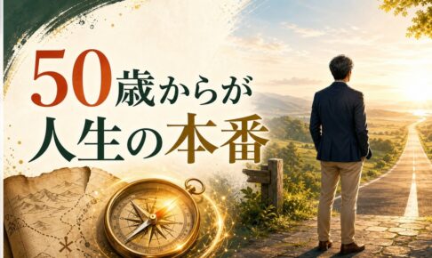50歳、人生後半をどう生きるか｜「折り返し」ではなく「本番」の始め方 のアイキャッチ画像