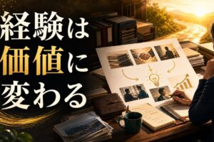 50代のセカンドキャリア｜「経験」を「価値」に変える発想法 のアイキャッチ画像