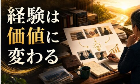 50代のセカンドキャリア｜「経験」を「価値」に変える発想法 のアイキャッチ画像