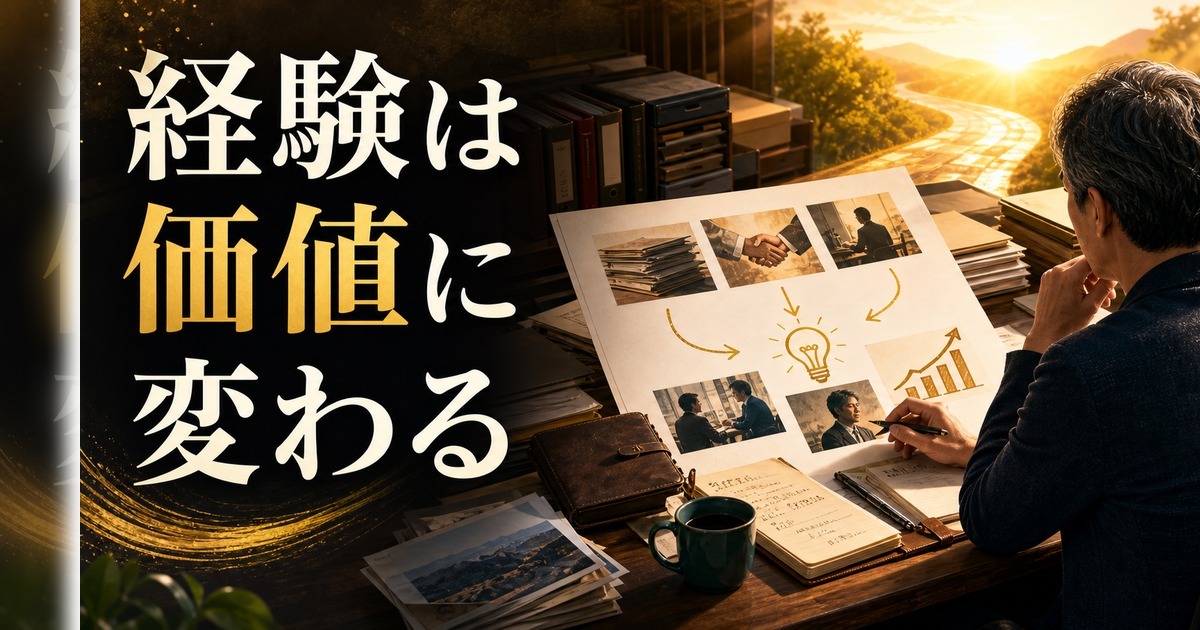 50代のセカンドキャリア｜「経験」を「価値」に変える発想法 のアイキャッチ画像