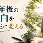 定年後、何をすればいいかわからない|「第二の人生」を見つけるための3ステップ のアイキャッチ画像
