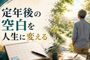 定年後、何をすればいいかわからない｜「第二の人生」を見つけるための3ステップ のアイキャッチ画像