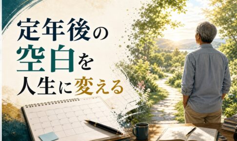 定年後、何をすればいいかわからない｜「第二の人生」を見つけるための3ステップ のアイキャッチ画像