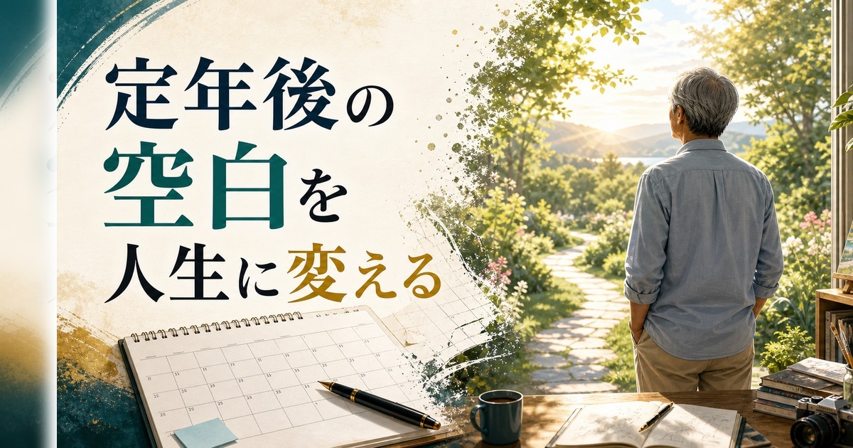 定年後、何をすればいいかわからない｜「第二の人生」を見つけるための3ステップ のアイキャッチ画像