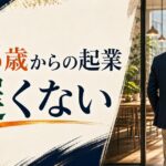 58歳からの起業は遅い？シニア起業のリアルと成功パターン のアイキャッチ画像