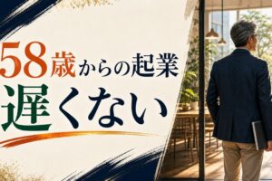 58歳からの起業は遅い？シニア起業のリアルと成功パターン のアイキャッチ画像