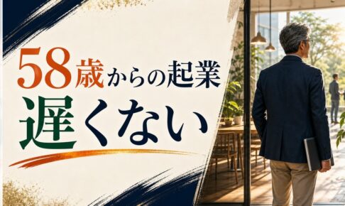 58歳からの起業は遅い？シニア起業のリアルと成功パターン のアイキャッチ画像
