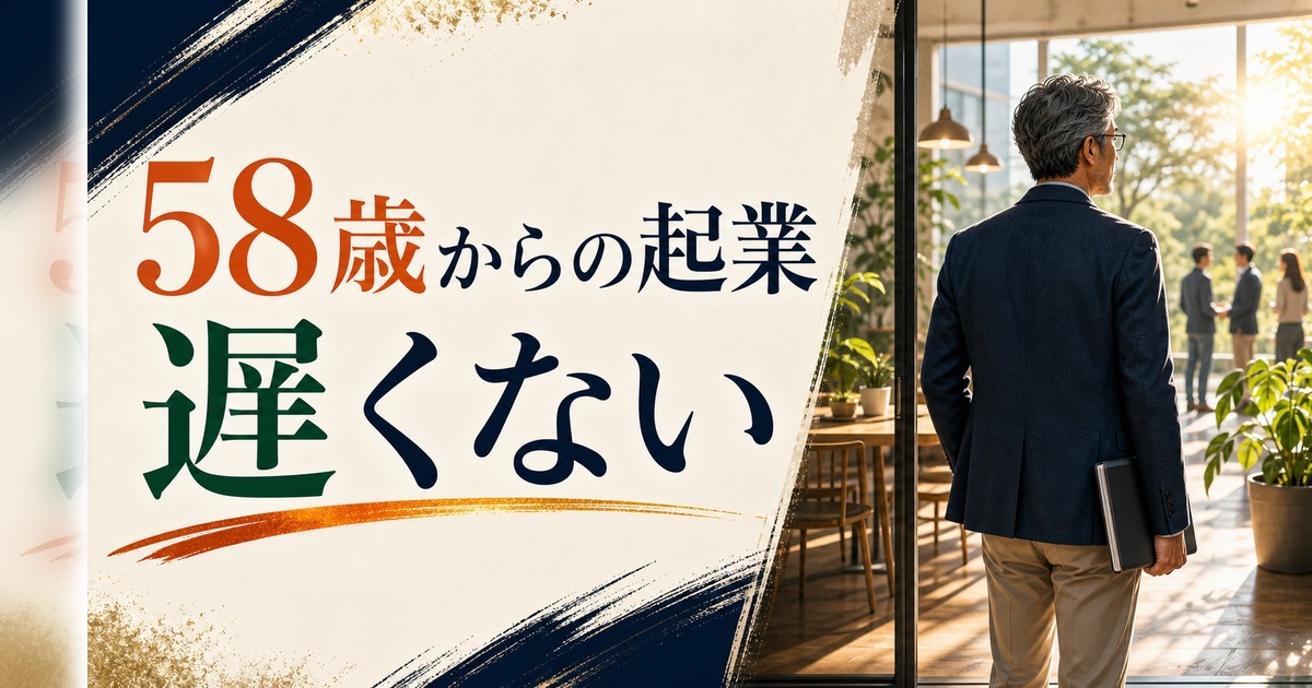 58歳からの起業は遅い?シニア起業のリアルと成功パターン のアイキャッチ画像
