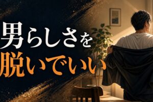 「男らしさ」の呪縛から自由になるために｜男性の生きづらさと自己理解入門 のアイキャッチ画像