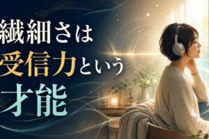 HSPかもしれないあなたへ｜繊細さで「生きづらい」と感じる理由と、星が教える受信力の使い方 のアイキャッチ画像