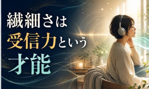 HSPかもしれないあなたへ｜繊細さで「生きづらい」と感じる理由と、星が教える受信力の使い方 のアイキャッチ画像