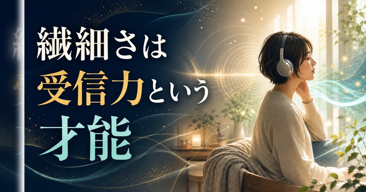 HSPかもしれないあなたへ｜繊細さで「生きづらい」と感じる理由と、星が教える受信力の使い方 のアイキャッチ画像