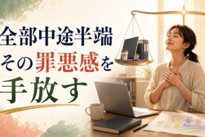 ワーキングマザーの「全部中途半端」感｜罪悪感を手放すための視点【心理占星術】 のアイキャッチ画像