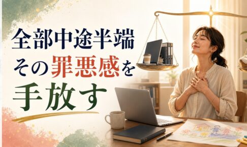ワーキングマザーの「全部中途半端」感｜罪悪感を手放すための視点【心理占星術】 のアイキャッチ画像