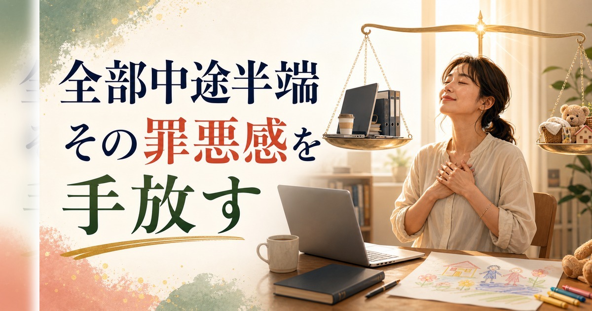 ワーキングマザーの「全部中途半端」感｜罪悪感を手放すための視点【心理占星術】 のアイキャッチ画像