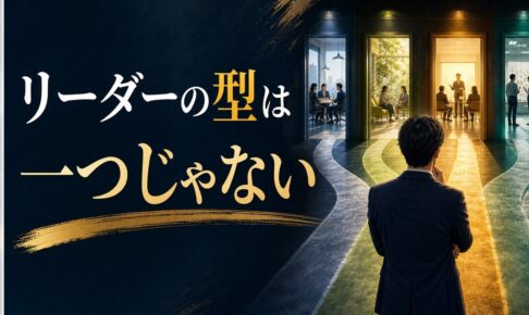 管理職になったけど向いてない気がする｜リーダーシップの「型」は一つじゃない のアイキャッチ画像