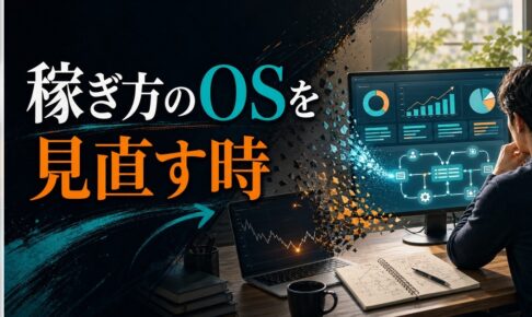 フリーランス3年目、収入が安定しない｜「稼ぎ方のOS」を見直す時期がきた のアイキャッチ画像