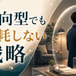 内向型が営業・接客で消耗しないための戦略｜疲れる理由と回復術 のアイキャッチ画像