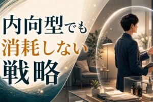 内向型が営業・接客で消耗しないための戦略｜疲れる理由と回復術 のアイキャッチ画像