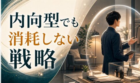 内向型が営業・接客で消耗しないための戦略｜疲れる理由と回復術 のアイキャッチ画像