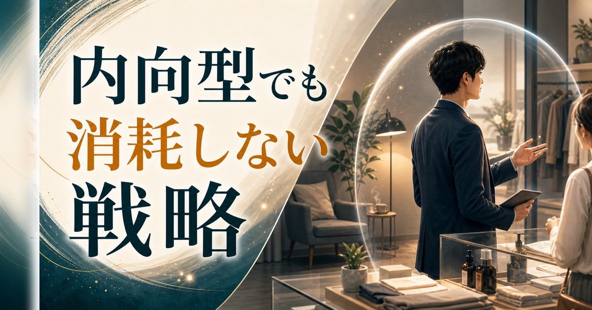 内向型が営業・接客で消耗しないための戦略｜疲れる理由と回復術 のアイキャッチ画像