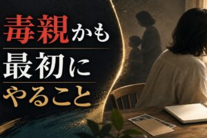 「毒親」かもしれないと気づいたとき、最初にやるべきこと のアイキャッチ画像