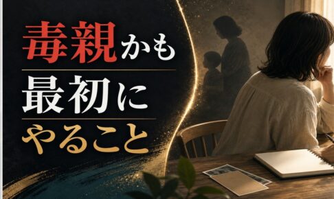 「毒親」かもしれないと気づいたとき、最初にやるべきこと のアイキャッチ画像