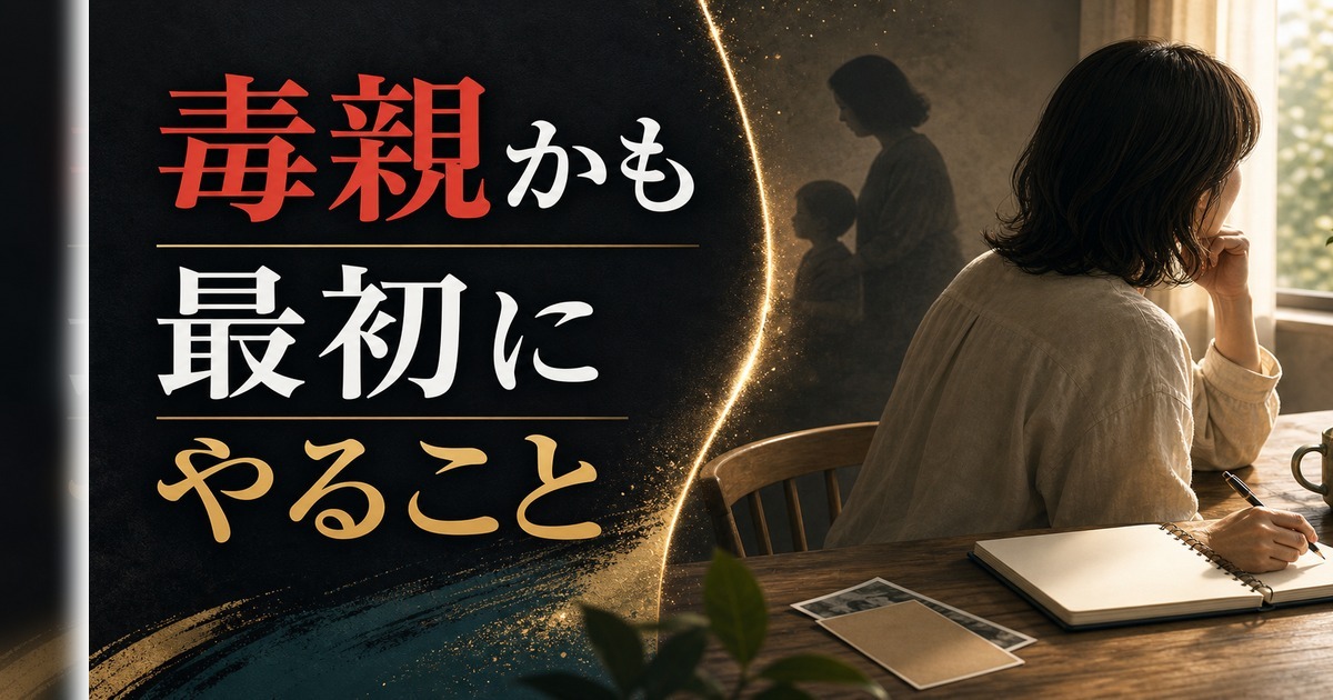 「毒親」かもしれないと気づいたとき、最初にやるべきこと のアイキャッチ画像