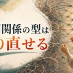 機能不全家族で育った人の人間関係の作り直し方｜繰り返すパターンを変える方法 のアイキャッチ画像