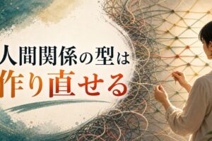 機能不全家族で育った人の人間関係の作り直し方｜繰り返すパターンを変える方法 のアイキャッチ画像