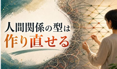 機能不全家族で育った人の人間関係の作り直し方｜繰り返すパターンを変える方法 のアイキャッチ画像