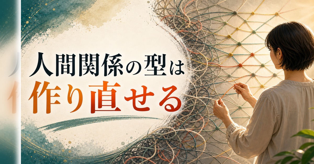 機能不全家族で育った人の人間関係の作り直し方｜繰り返すパターンを変える方法 のアイキャッチ画像