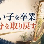 いい子症候群を卒業する｜親の期待から解放されるための処方箋 のアイキャッチ画像