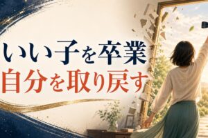 いい子症候群を卒業する｜親の期待から解放されるための処方箋 のアイキャッチ画像