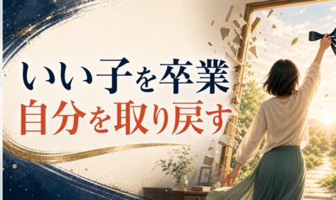 いい子症候群を卒業する｜親の期待から解放されるための処方箋 のアイキャッチ画像