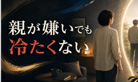 親が嫌いな自分は冷たいのか｜罪悪感と距離感のバランスの取り方 のアイキャッチ画像