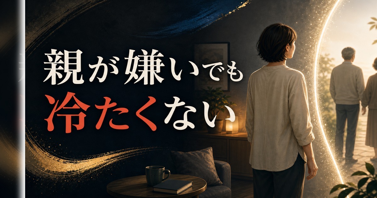 親が嫌いな自分は冷たいのか|罪悪感と距離感のバランスの取り方 のアイキャッチ画像