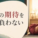 母の期待が重い|「母の人生」を背負わない生き方 のアイキャッチ画像