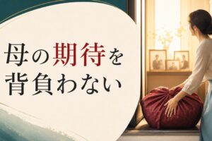 母の期待が重い｜「母の人生」を背負わない生き方 のアイキャッチ画像