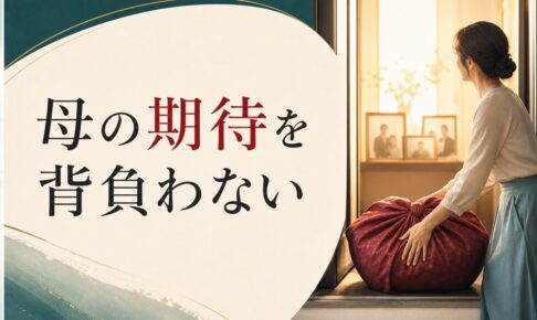 母の期待が重い｜「母の人生」を背負わない生き方 のアイキャッチ画像