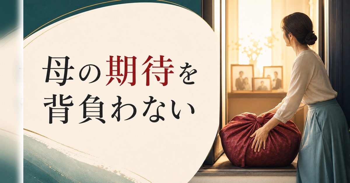 母の期待が重い｜「母の人生」を背負わない生き方 のアイキャッチ画像