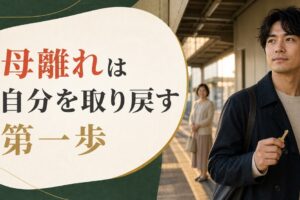 マザコンとは何か｜母離れできない男性の心理構造と処方箋 のアイキャッチ画像